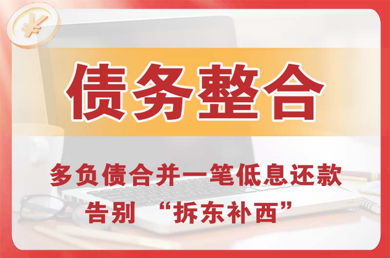 红寺堡债务整合