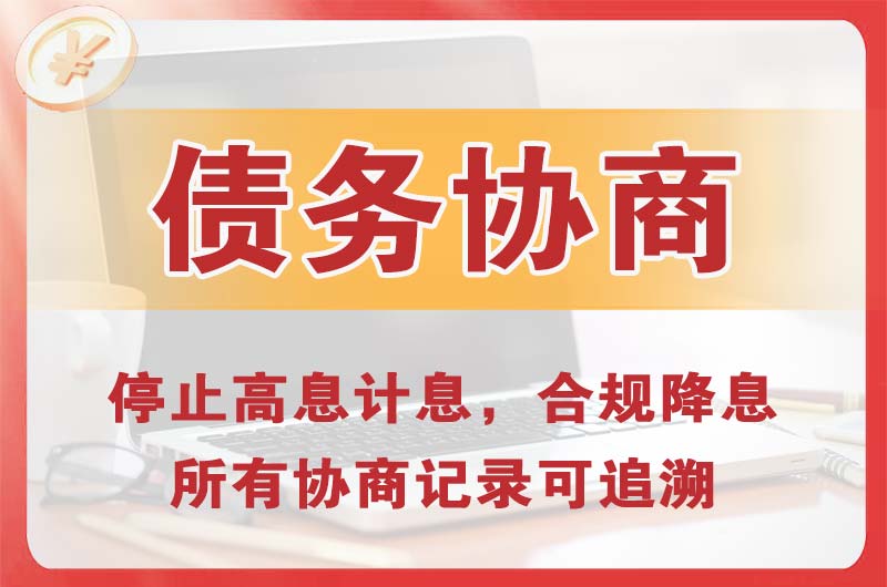 红寺堡债务协商